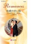 伯爵の甘い罠(ハーレクイン・ロマンス)