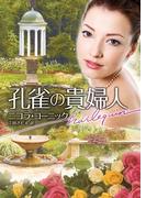 孔雀の貴婦人(ハーレクイン文庫)