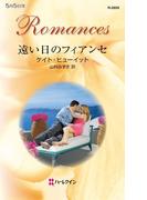 遠い日のフィアンセ(ハーレクイン・ロマンス)
