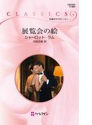 展覧会の絵(ハーレクイン・クラシックス)