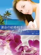 運命の結婚相手(ハーレクイン文庫)