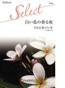 白い花の香る夜(ハーレクイン・セレクト)