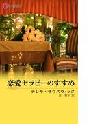 恋愛セラピーのすすめ(ハーレクイン・デジタル)