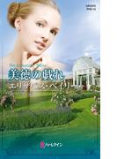 美徳の戯れ(ハーレクイン・ヒストリカル・スペシャル)