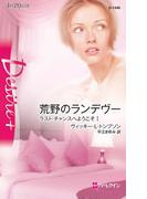 荒野のランデヴー(ハーレクイン・ディザイア)