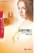 忘却の陰に(ハーレクイン・ディザイア)