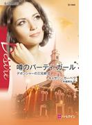 噂のパーティ・ガール(ハーレクイン・ディザイア)