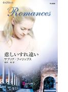 悲しいすれ違い(ハーレクイン・ロマンス)