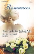 ムーン・リバーをあなたに(ハーレクイン・ロマンス)