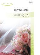 はかない結婚(ハーレクイン・リクエスト)