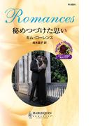 秘めつづけた思い(ハーレクイン・ロマンス)