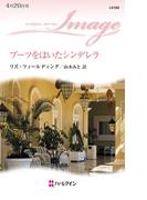 ブーツをはいたシンデレラ(ハーレクイン・イマージュ)