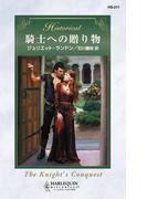騎士への贈り物(ハーレクイン・ヒストリカル)