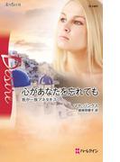 心があなたを忘れても(ハーレクイン・ディザイア)