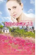 侯爵のお気に入り(ハーレクイン・ヒストリカル・スペシャル)