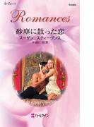 砂塵に散った恋(ハーレクイン・ロマンス)