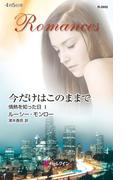今だけはこのままで(ハーレクイン・ロマンス)