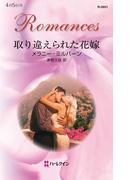 取り違えられた花嫁(ハーレクイン・ロマンス)