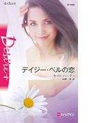 デイジー・ベルの恋(ハーレクイン・ディザイア)