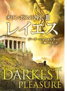 オリンポスの咎人 IIIレイエス(MIRA文庫)