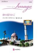 砂の揺りかご(ハーレクイン・イマージュ)