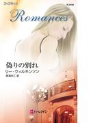 偽りの別れ(ハーレクイン・ロマンス)