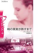時の果実が熟すまで(ハーレクイン・ディザイア)