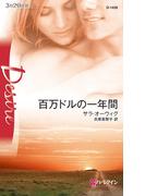百万ドルの一年間(ハーレクイン・ディザイア)