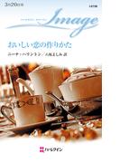 おいしい恋の作りかた(ハーレクイン・イマージュ)