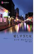 愛しすぎた女(ハーレクイン・デジタル)