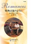 情熱は嵐のように(ハーレクイン・ロマンス)