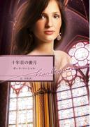 十年目の蜜月(ハーレクイン文庫)