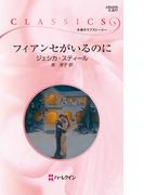 フィアンセがいるのに(ハーレクイン・クラシックス)