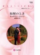 和解のとき(ハーレクイン・クラシックス)