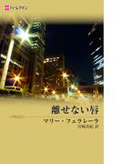 離せない唇(ハーレクイン・デジタル)