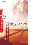 日曜までフィアンセ(ハーレクイン・ディザイア)