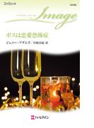 ボスは恋愛恐怖症(ハーレクイン・イマージュ)