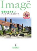 秘書のとまどい(ハーレクイン・イマージュ)