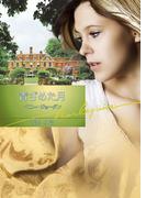 青ざめた月(ハーレクイン文庫)