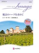魔法のハーブを求めて(ハーレクイン・イマージュ)
