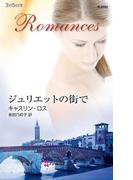 ジュリエットの街で(ハーレクイン・ロマンス)