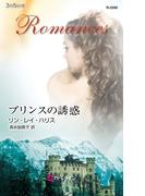 プリンスの誘惑(ハーレクイン・ロマンス)