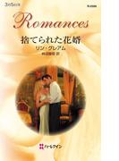 捨てられた花婿(ハーレクイン・ロマンス)