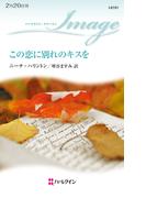 この恋に別れのキスを(ハーレクイン・イマージュ)