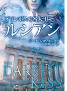 オリンポスの咎人 IIルシアン(MIRA文庫)