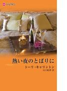 熱い夜のとばりに(ハーレクイン・デジタル)