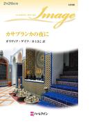 カサブランカの夜に(ハーレクイン・イマージュ)