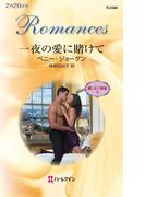 一夜の愛に賭けて(ハーレクイン・ロマンス)