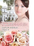 仮面舞踏会は公爵と(ハーレクイン・ヒストリカル・スペシャル)