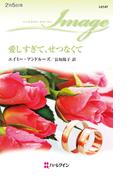 愛しすぎて、せつなくて(ハーレクイン・イマージュ)